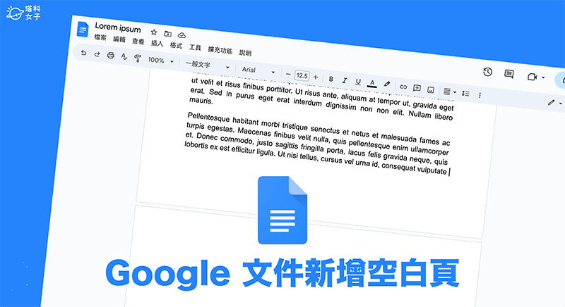 Google 文件新增空白頁教學，這 2 個方法快速插入空白頁面！