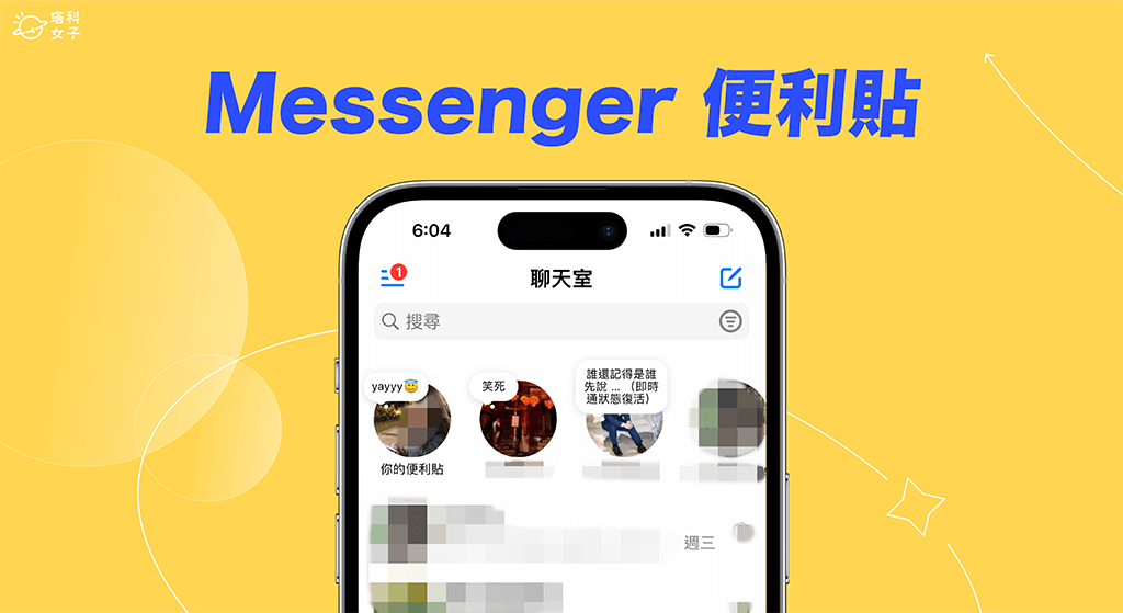 Messenger 便利貼怎麼用？在 FB 留下 24 小時後自動消失的便利貼！