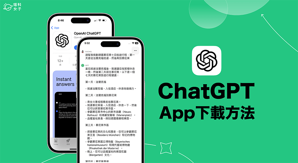 ChatGPT App iOS 下載教學，在 iPhone 免費使用正版 ChatGPT App