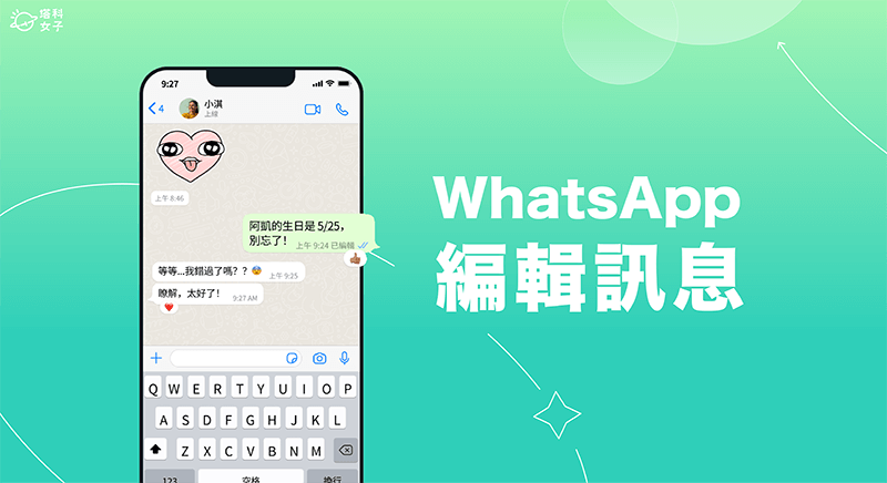 WhatsApp 編輯訊息教學，新功能支援編輯已送出的訊息