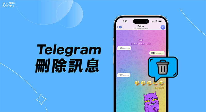 Telegram 刪除訊息教學，在群組或聊天室徹底刪除或收回訊息