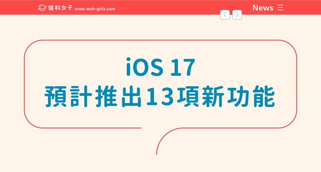 iOS 17 預計推出的新功能有哪些？盤點 13 項 iOS17 傳聞新功能