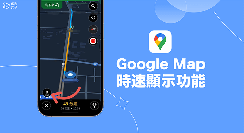 Google Map 時速顯示教學，在 iOS 或 Android 顯示目前騎車或開車時速