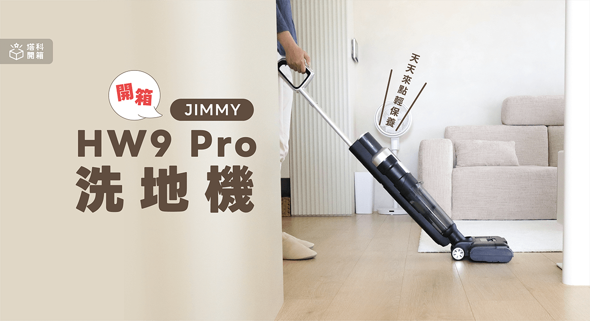【開箱評測】JIMMY HW9 Pro 洗地機：結合吸塵洗地雙模式，安心清潔保養木地板