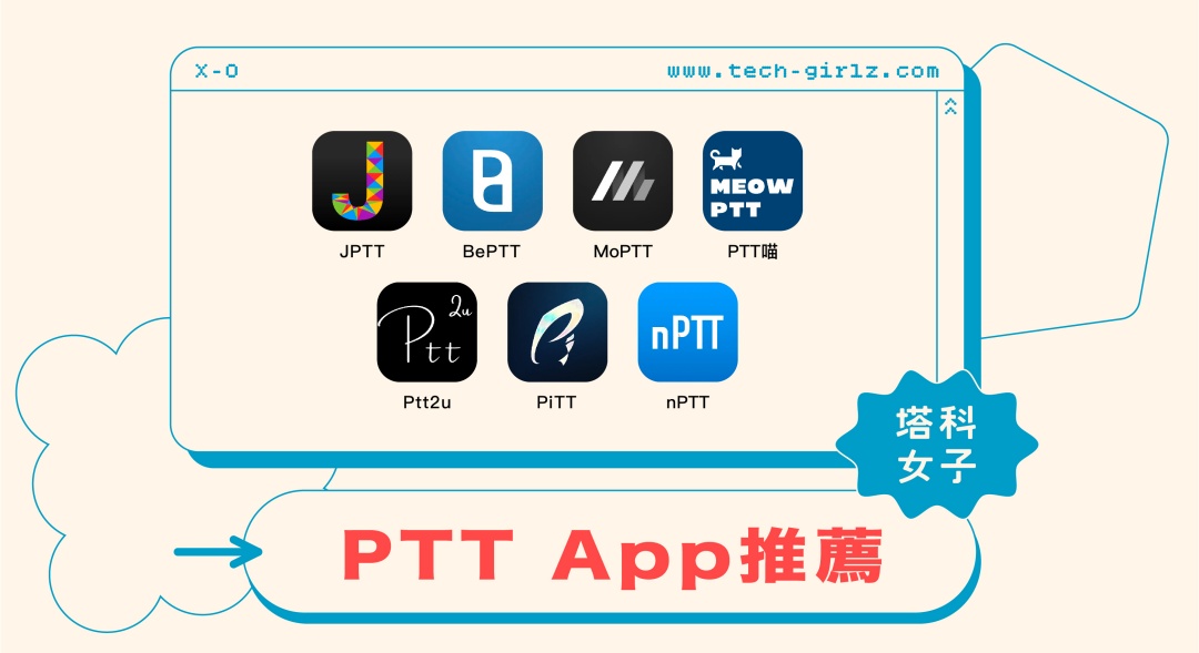 PTT App 推薦：精選 7 款網友推薦的好用 PTT App 手機瀏覽軟體
