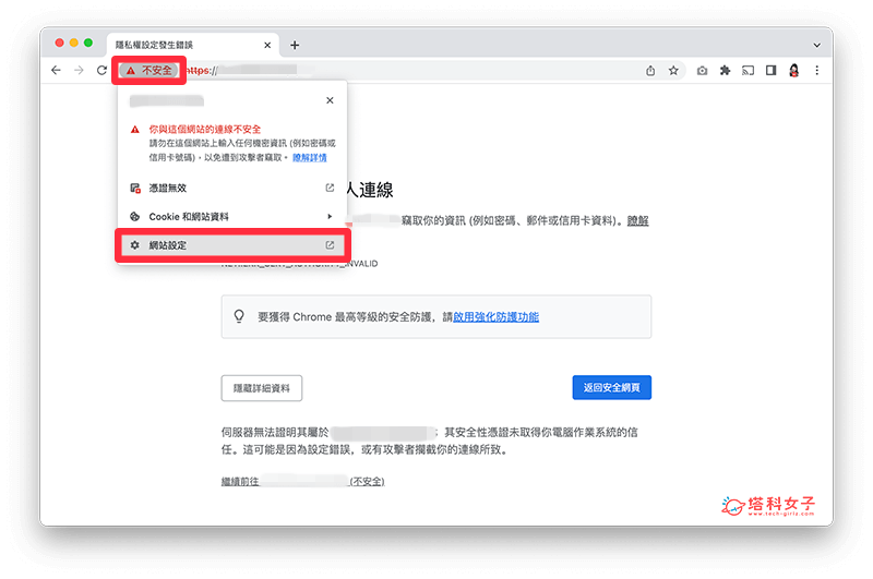 在網站上直接加入 Chrome 信任網站：不安全 > 網站設定
