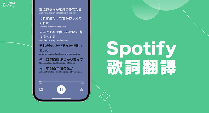 Spotify 歌詞翻譯怎麼用？2 招 Spotify 翻譯歌詞的好用方法