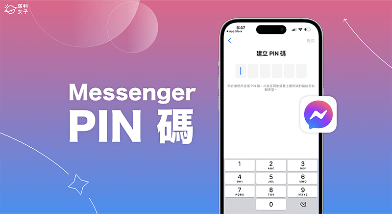 Messenger PIN 碼是什麼？怎麼用？如何將 PIN 碼解除？