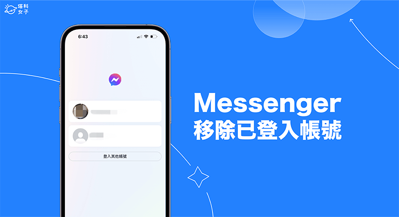 Messenger 帳號登入紀錄移除教學，在手機清除 Messenger 已儲存登入資料