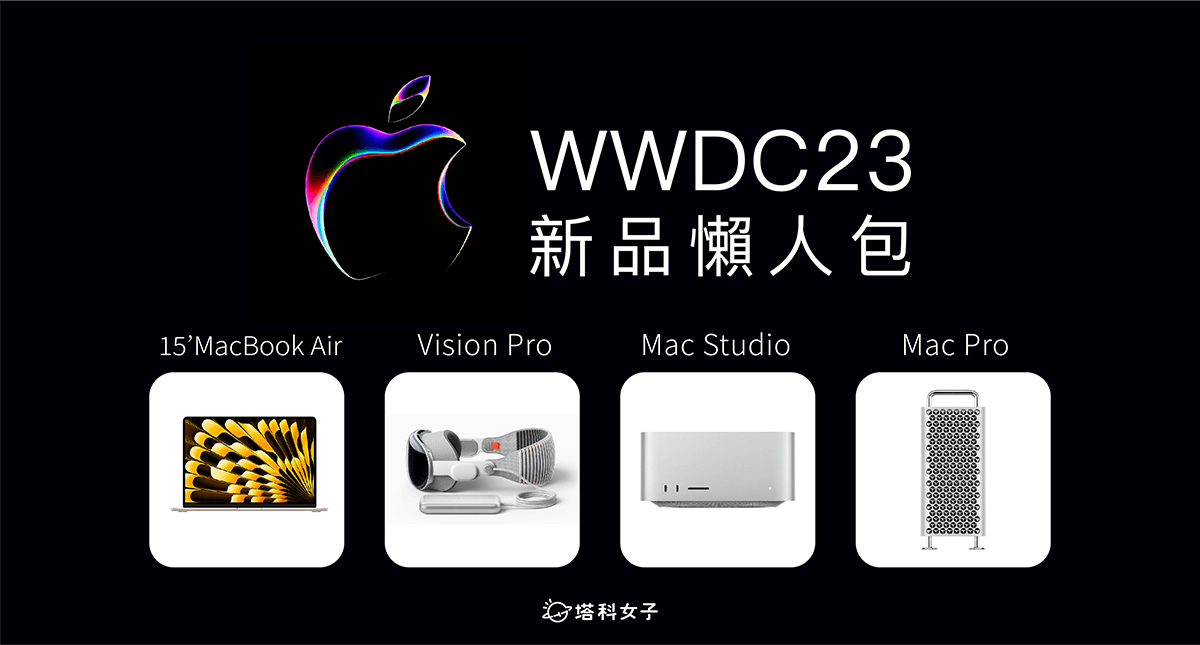 蘋果 WWDC 2023｜全新維度 Vision Pro 頭戴式裝置、15 吋 MacBook Air 與全新 Mac Studio、Mac Pro
