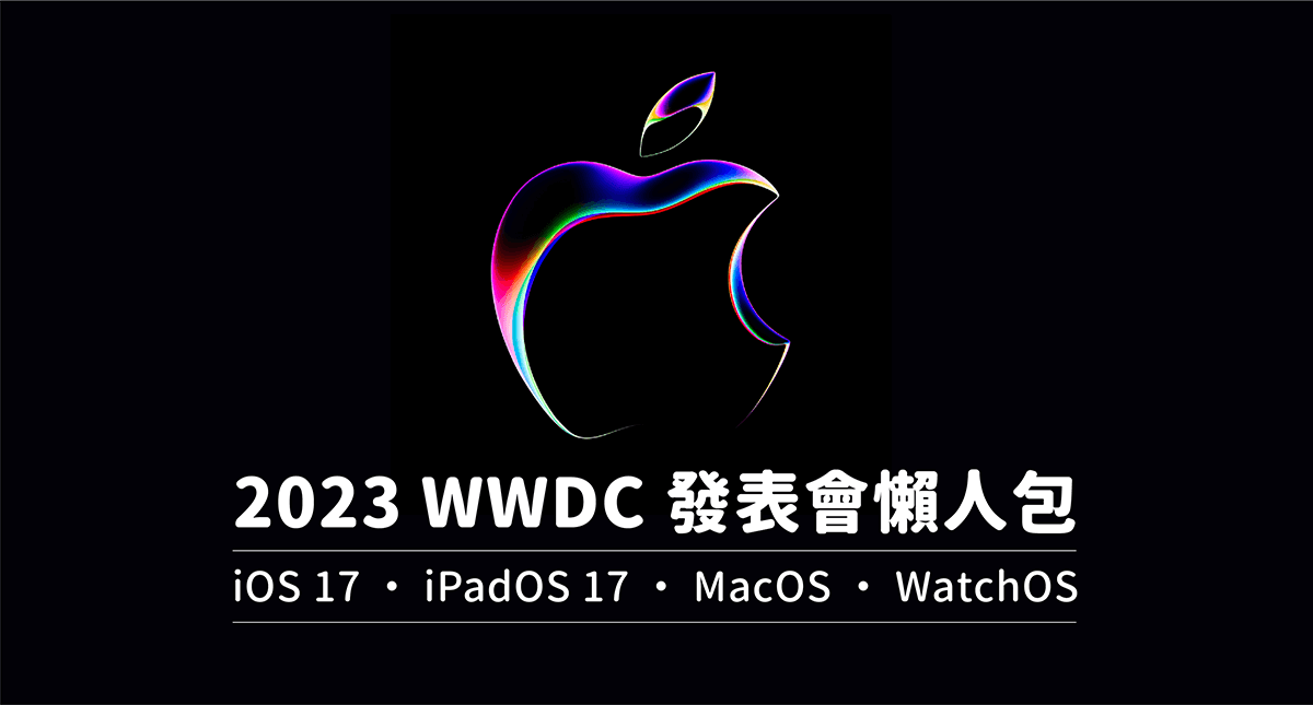 蘋果 WWDC 2023｜Apple 發表 iOS 17、iPadOS 17、macOS 14 與 watchOS 10、tvOS 17