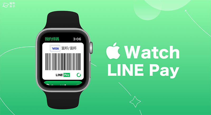 Apple Watch LINE Pay 怎麼用？簡單 3 步驟快速啟用並出示條碼！