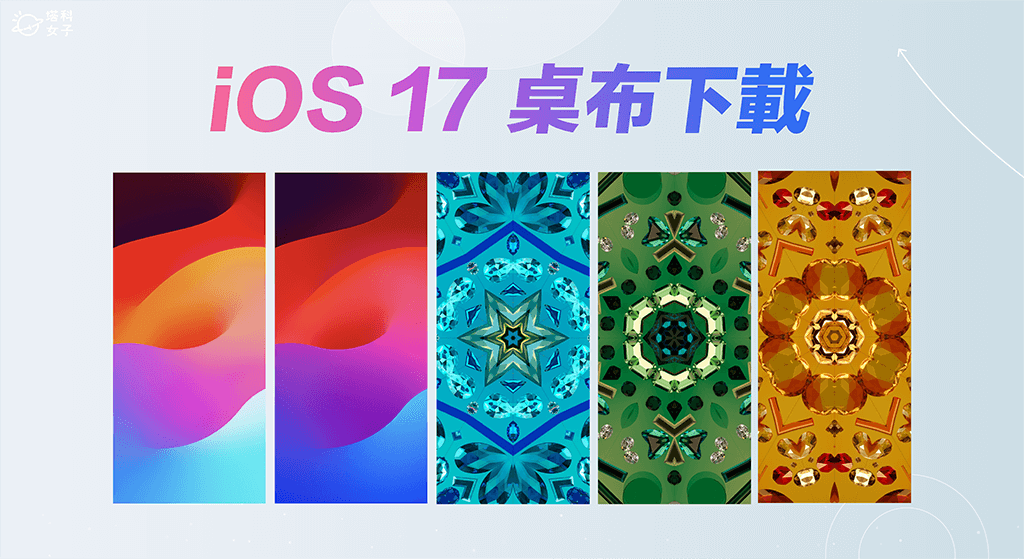 iOS17 桌布下載：全新 20 款蘋果官方 iOS 17 桌布讓 iPhone 下載使用