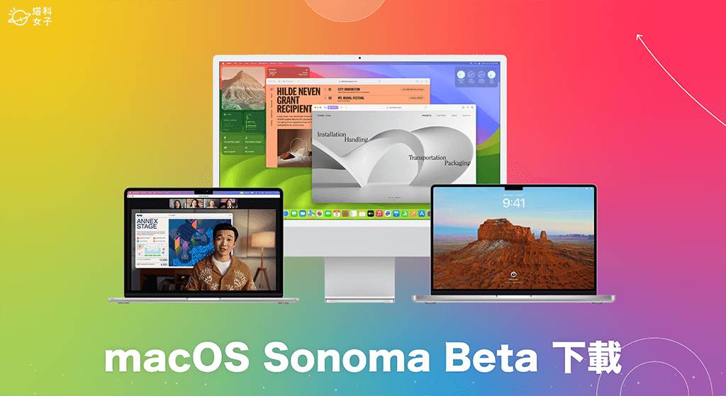 macOS Sonoma Beta 下載安裝教學，搶先在 Mac 使用 macOS 14 測試版！