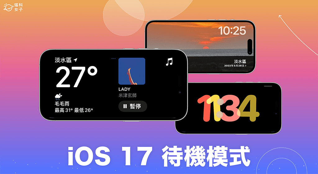 iOS 17 功能 1. iPhone 待機模式