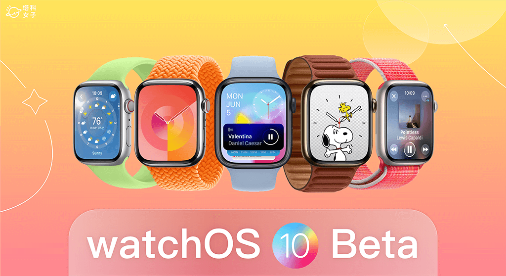 watchOS 10 Beta 下載教學，Apple Watch 安裝 watchOS 10 測試版