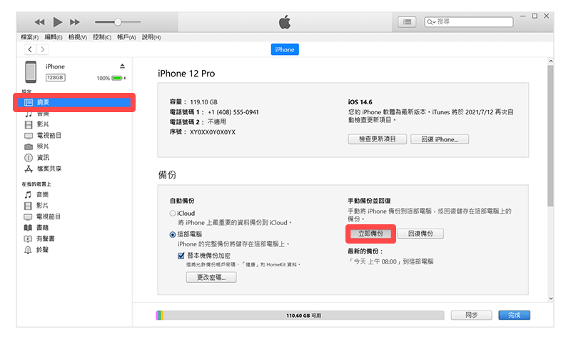 iPhone 換機方法 3 , 透過 iTunes 將 iPhone資料轉移到新機 (Windows)：立即備份