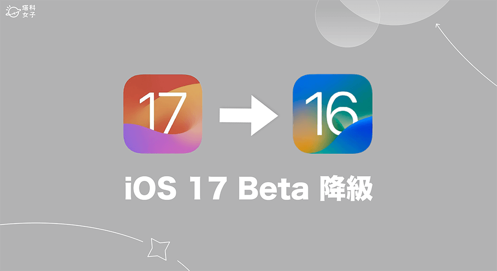 iOS17 Beta 降級教學，從 iOS 17 降級回 iOS 16 正式版