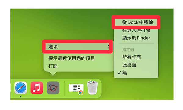 Mac Dock 移除網頁 App：移除