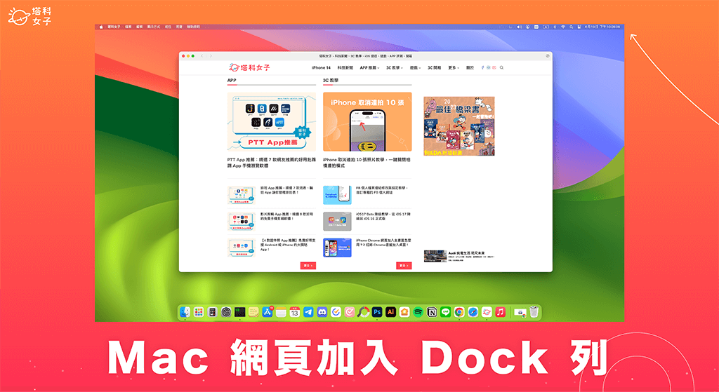Mac 網頁加入 Dock 怎麼用？將任何網站當作網頁 App 加進 Dock 列！