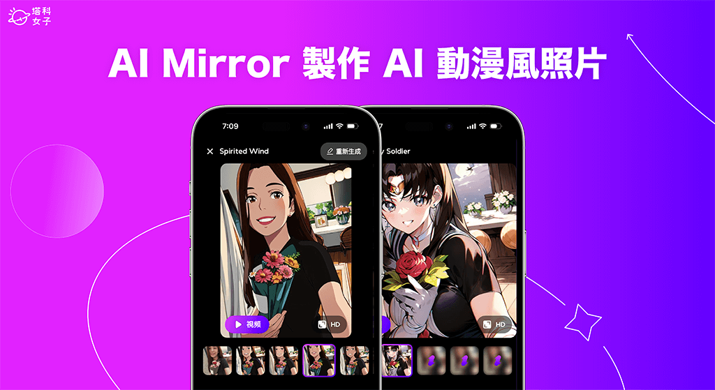 AI Mirror 製作吉卜力宮崎駿風、美少女戰士與動漫風格的 AI 照片！