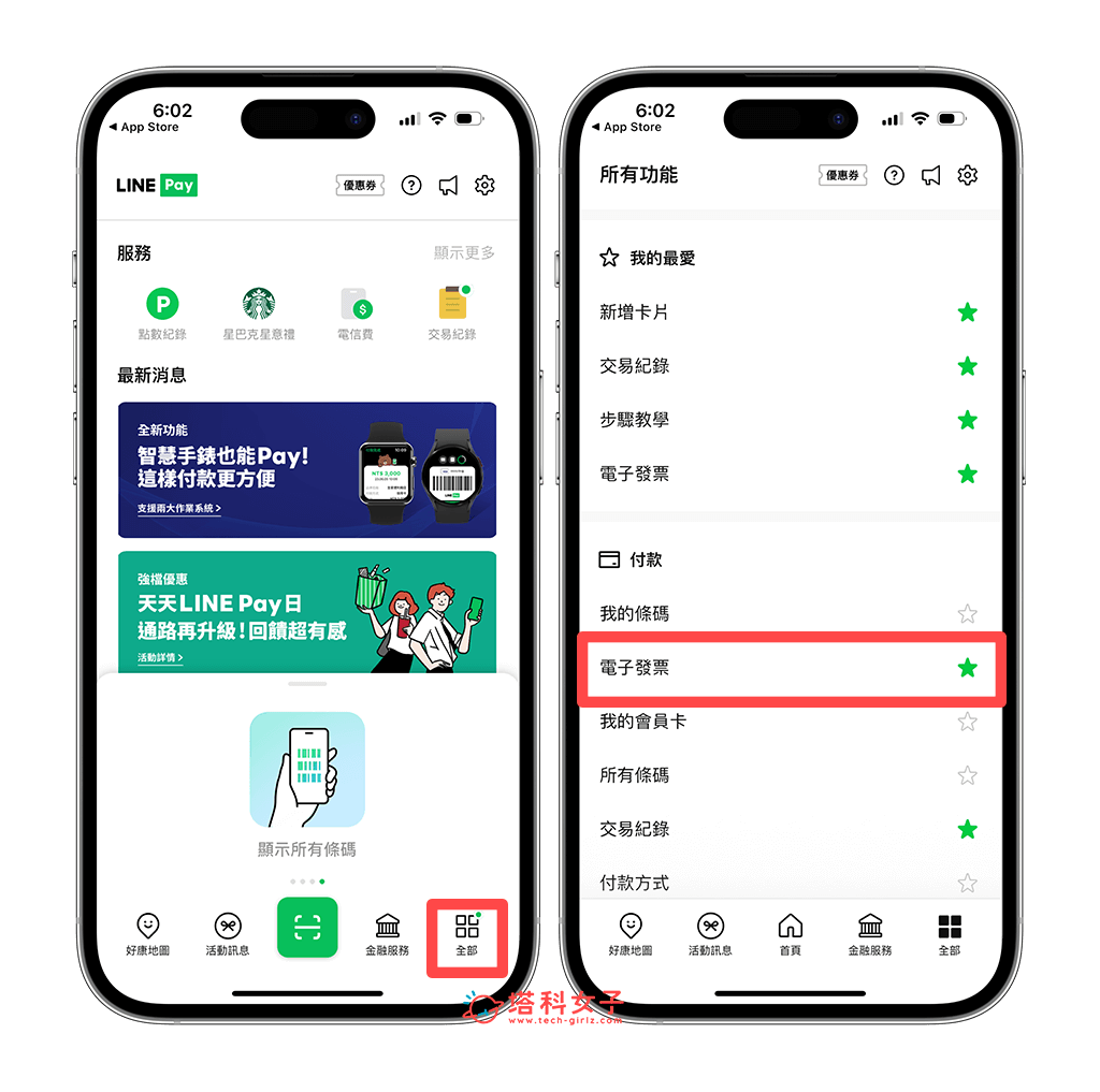 LINE Pay App 為 LINE Pay 綁載具：LINE Pay > 全部 > 電子發票