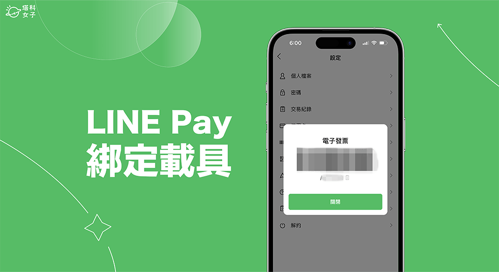 LINE Pay 綁載具教學，在 LINE App 或 LINE Pay App 綁定手機載具