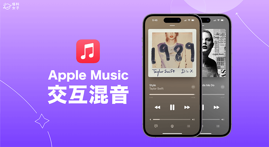Apple Music 淡入淡出功能怎麼用？iOS17 交互混音使用教學