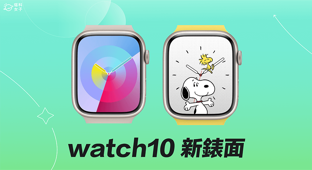 Apple Watch 史奴比錶面、調色盤錶面怎麼用？watchOS 10 新錶面教學