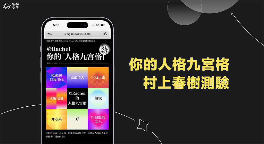 你的人格九宮格測驗：網易雲 x 村上春樹測驗你的人格天賦！