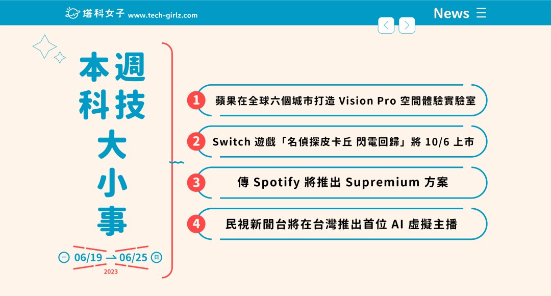 本週科技大小事：蘋果開設 Vision Pro 空間體驗實驗室、Switch 遊戲「名偵探皮卡丘」秋季上市、傳 Spotify 將推出 Supremium