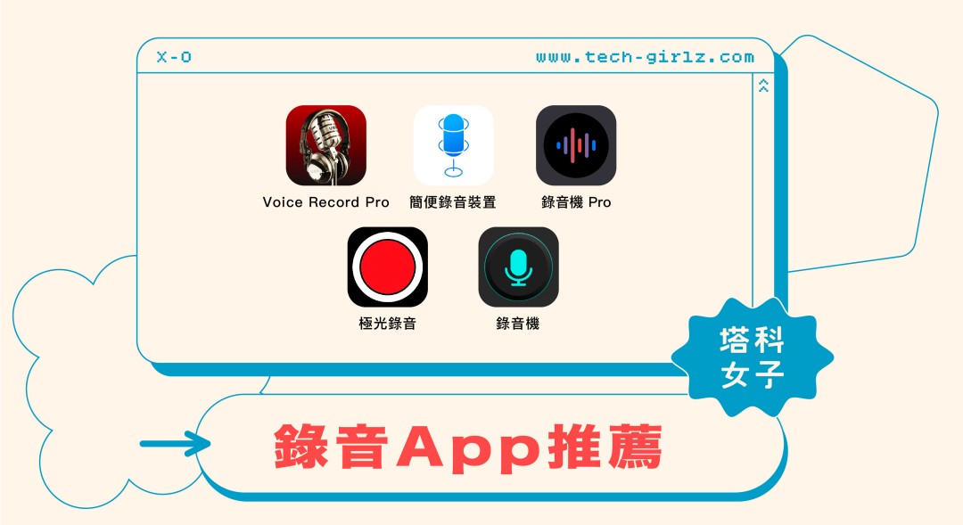 5 款錄音 App 推薦
