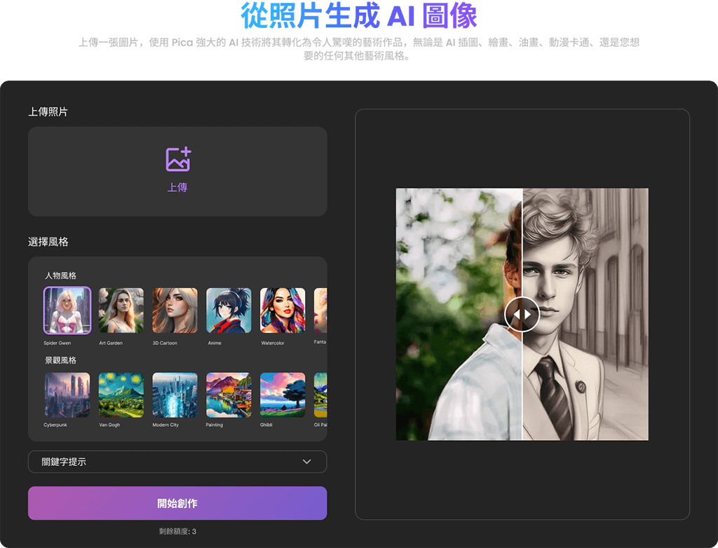 Pica AI 繪圖生成器：上傳照片或輸入關鍵字敘述