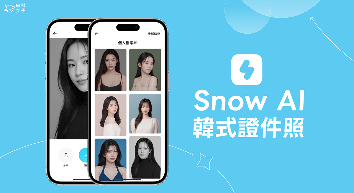 Snow AI Profile 怎麼用？多少錢？用 AI 生成韓式證件照！