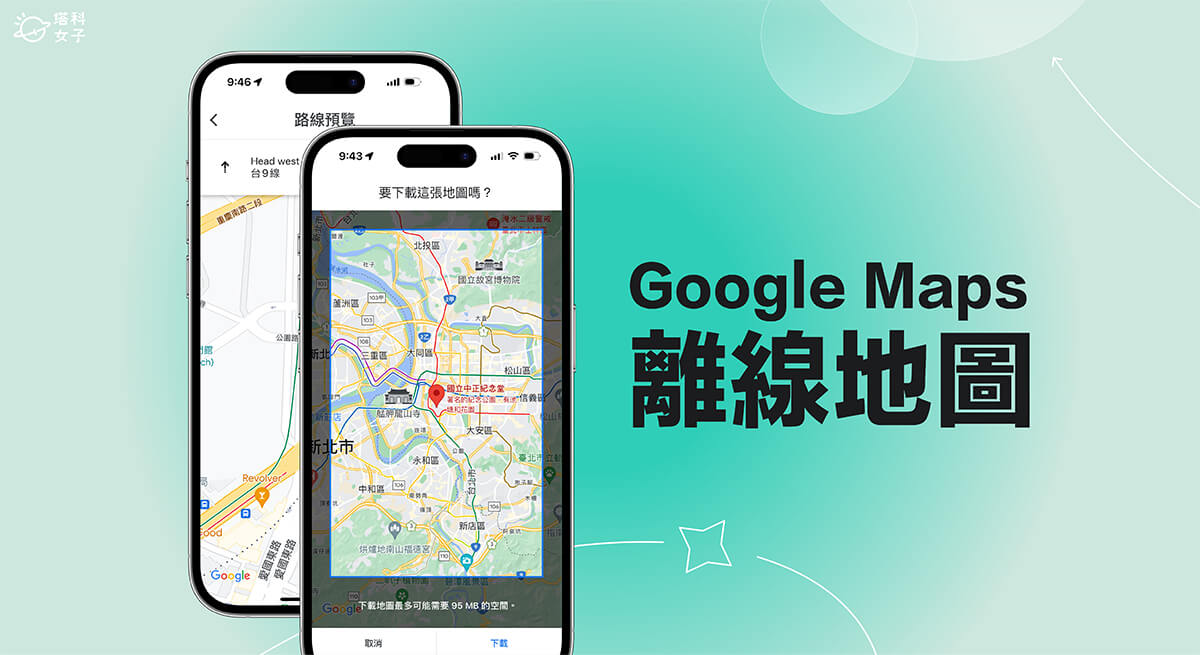 Google 離線地圖導航教學，下載並使用 Google Maps 離線地圖