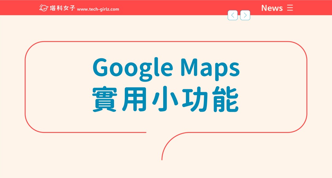 20 個實用的 Google Maps 功能整理！Google 地圖技巧趕快學起來