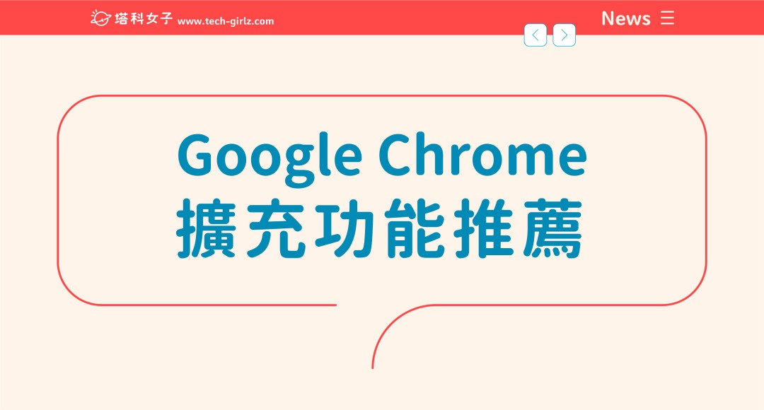 Google Chrome 擴充功能推薦：10 款實用的 Google 擴充套件！