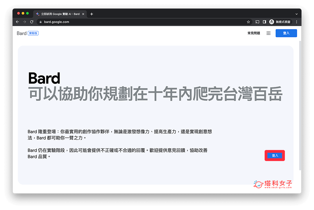 Google Bard 中文版（電腦）：登入 > 試用