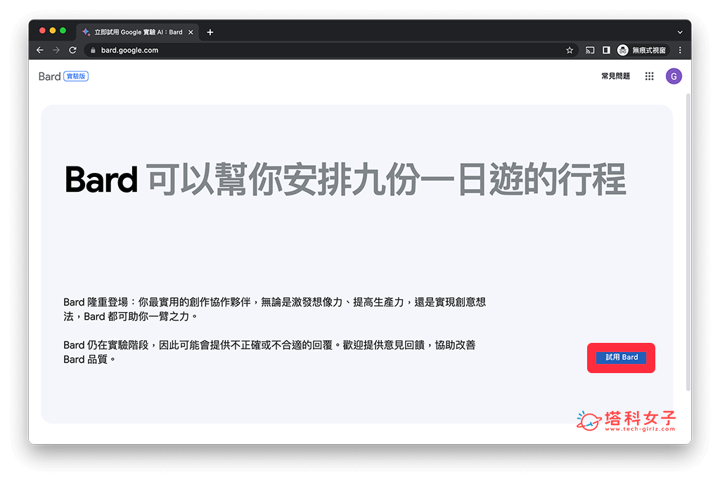 Google Bard 中文版（電腦）：登入 > 試用