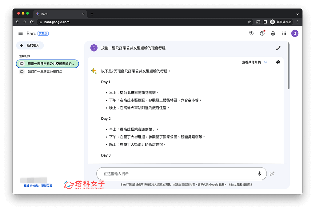 Google Bard 中文版（電腦）：開始對話