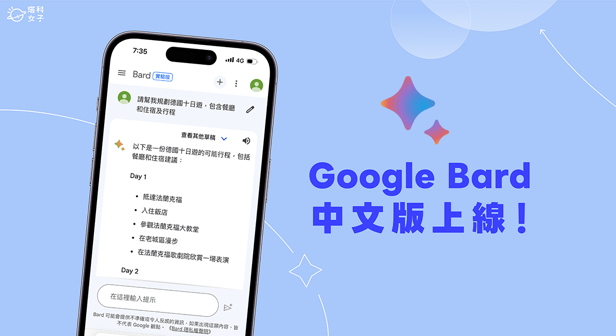 Google Bard 中文版正式上線！Bard 手機版與電腦版使用教學