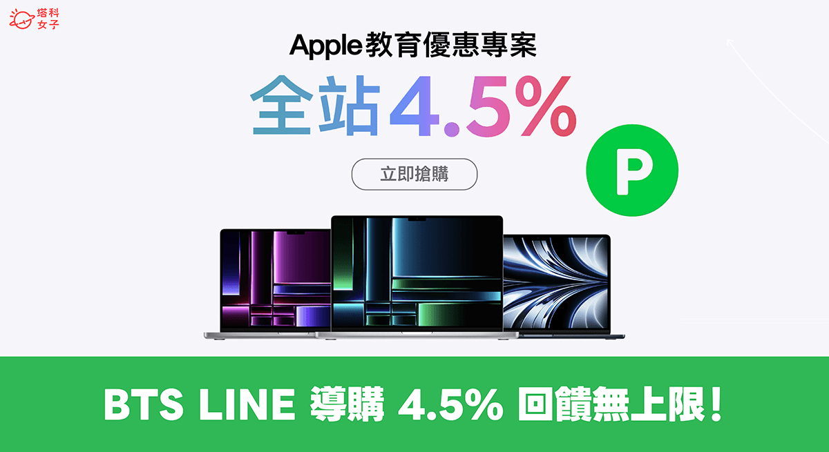2023 Apple BTS LINE 導購享 4.5% LINE POINTS 回饋無上限 (購買教學)
