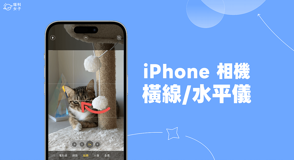 iOS 17 功能 15. iPhone 相機水平線
