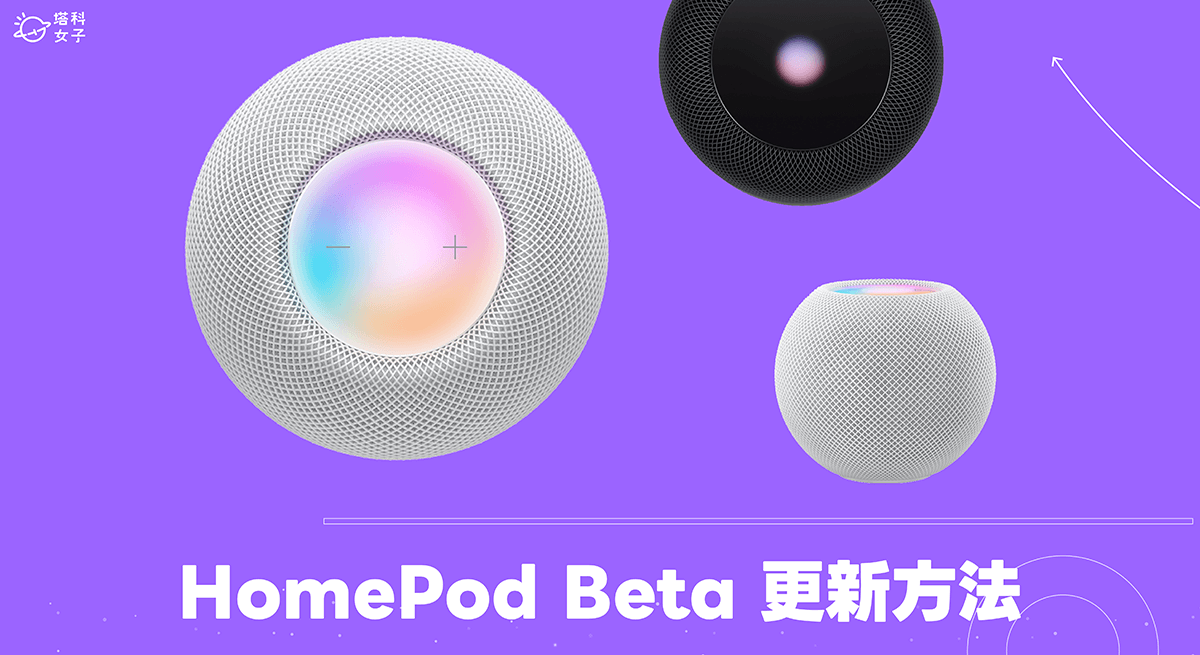 HomePod Beta 更新教學，將 HomePod 或 HomePod mini 更新到 Public Beta 公測版