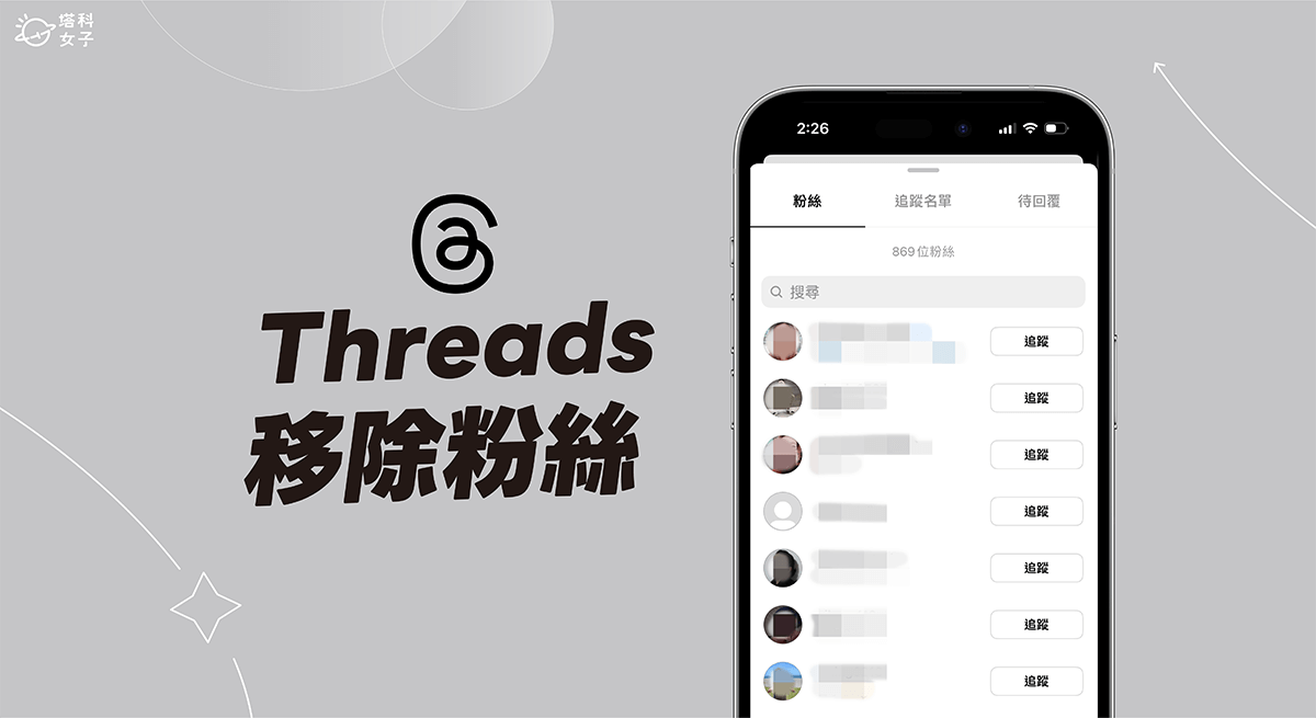 Threads 移除粉絲教學，改版後最新 Threads 粉絲移除方法！