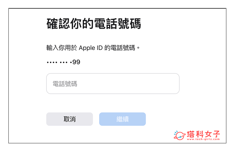 蘋果「復原 Apple ID」網頁找回 Apple ID 與密碼：確認電話