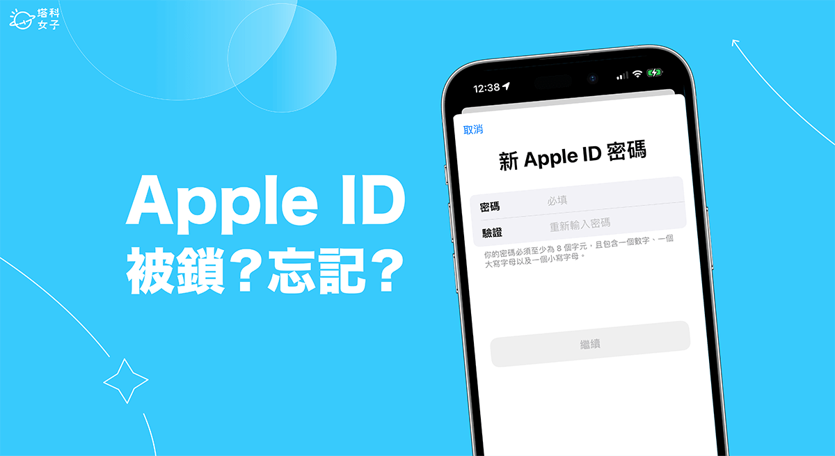 Apple ID被鎖或是 Apple ID忘記密碼怎麼辦？4 個方法快速解決