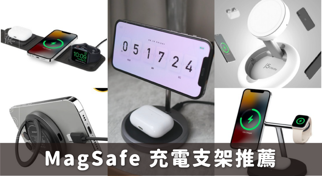 MagSafe 充電器推薦：精選 8 款 MagSafe 無線充電支架 Ptt、Dcard 推薦