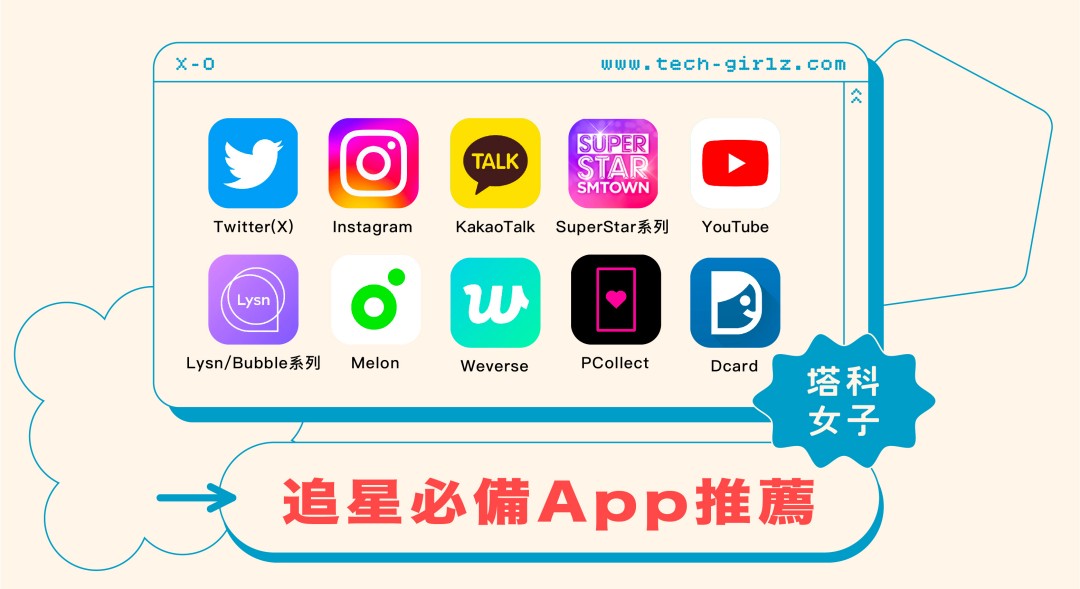 追星 App 推薦，精選 16 款粉絲必備日本韓國追星 App！