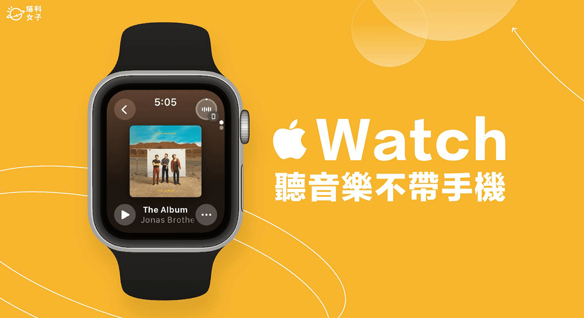 Apple Watch 聽音樂不帶手機？離線播放 Spotify、KKBOX、Apple Music、YouTube Music